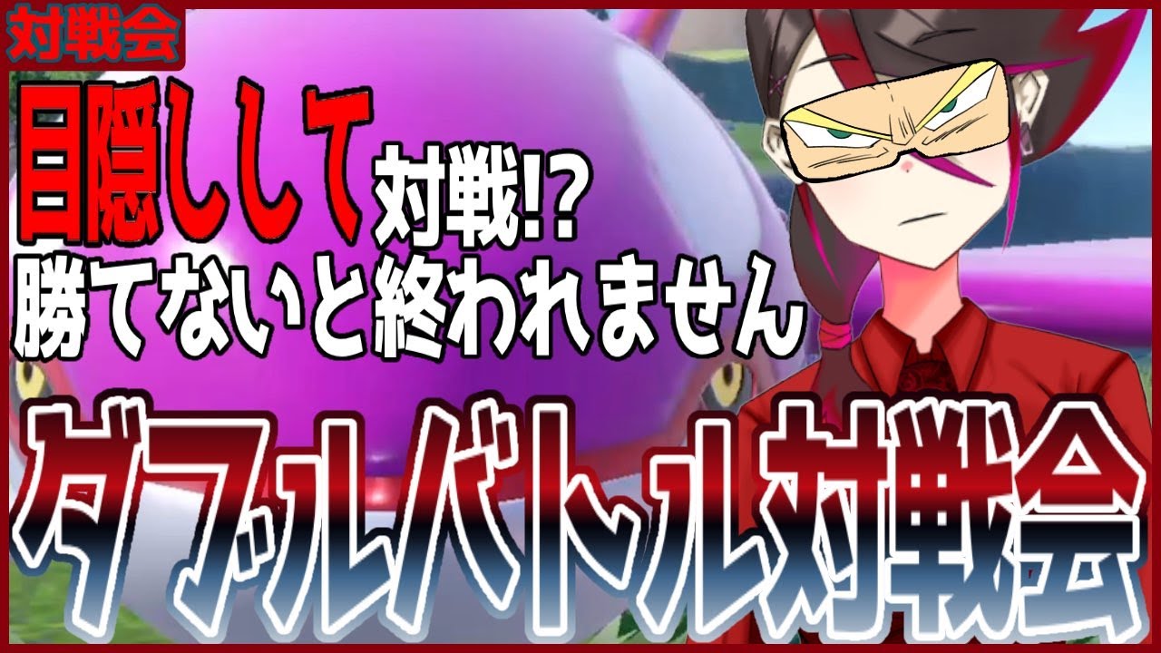 目隠ししてダブルバトル!?勝てるまでやります！ダブル対戦会！！概要欄必読！！【ポケモンSV スカーレット バイオレット】