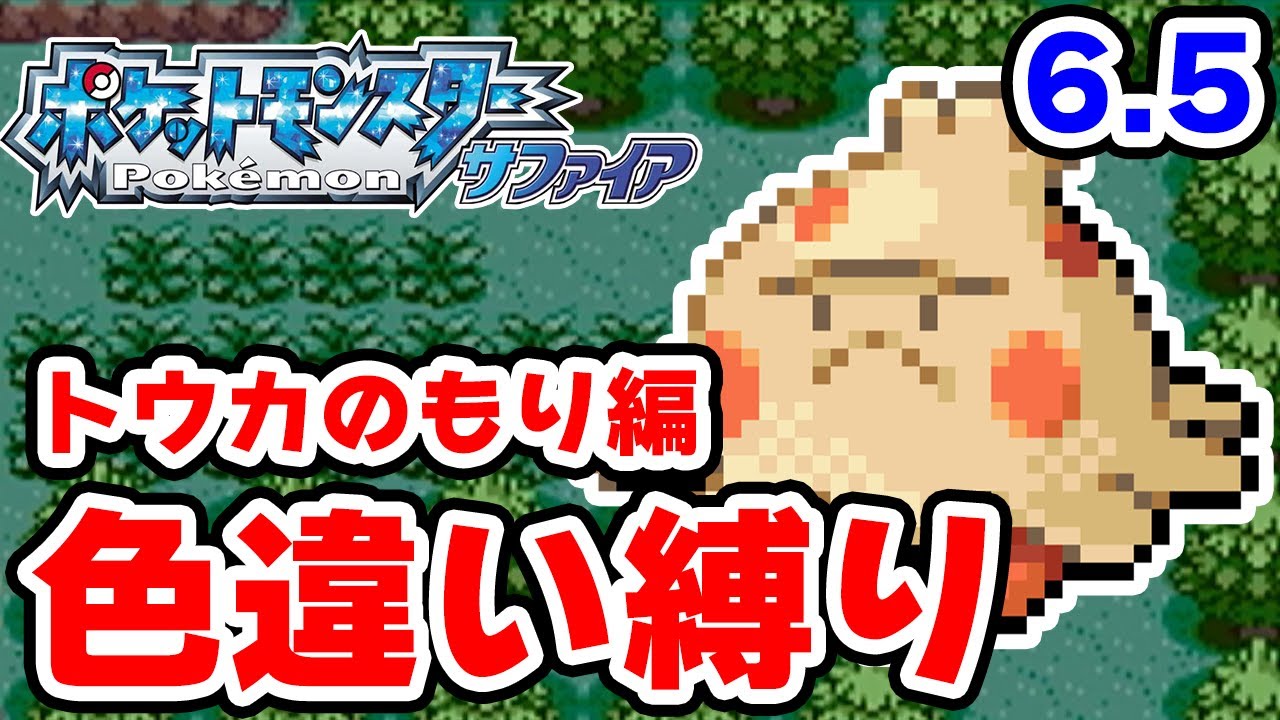 色違いをトウカのもりで粘ります 6.5【ポケモンRS色違い縛り】