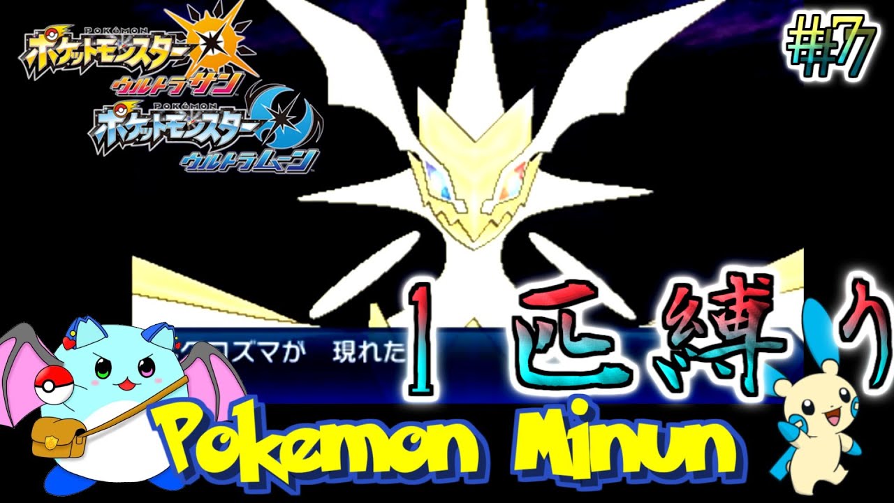 【ポケモンUSUM】マイナン一匹でアローラチャンピオンを目指す Day7【LIVE】