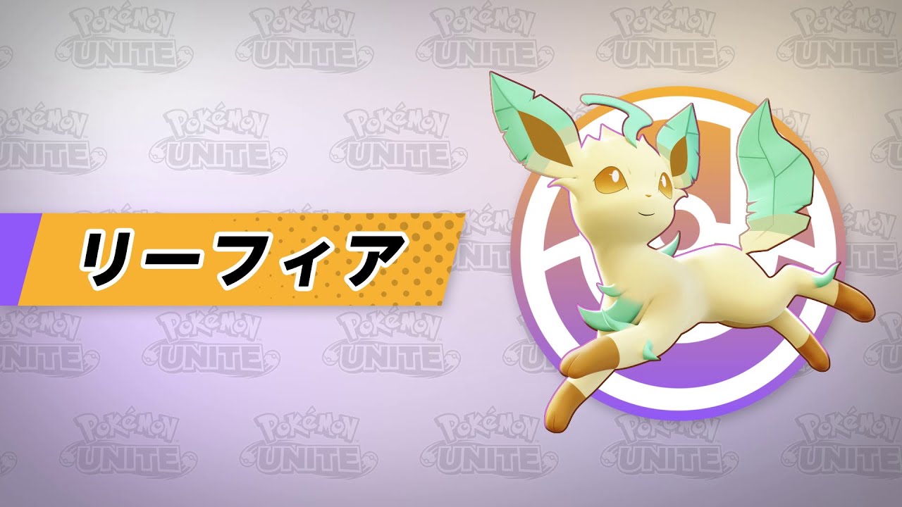 【公式】『Pokémon UNITE（ポケモンユナイト）』リーフィアが登場！