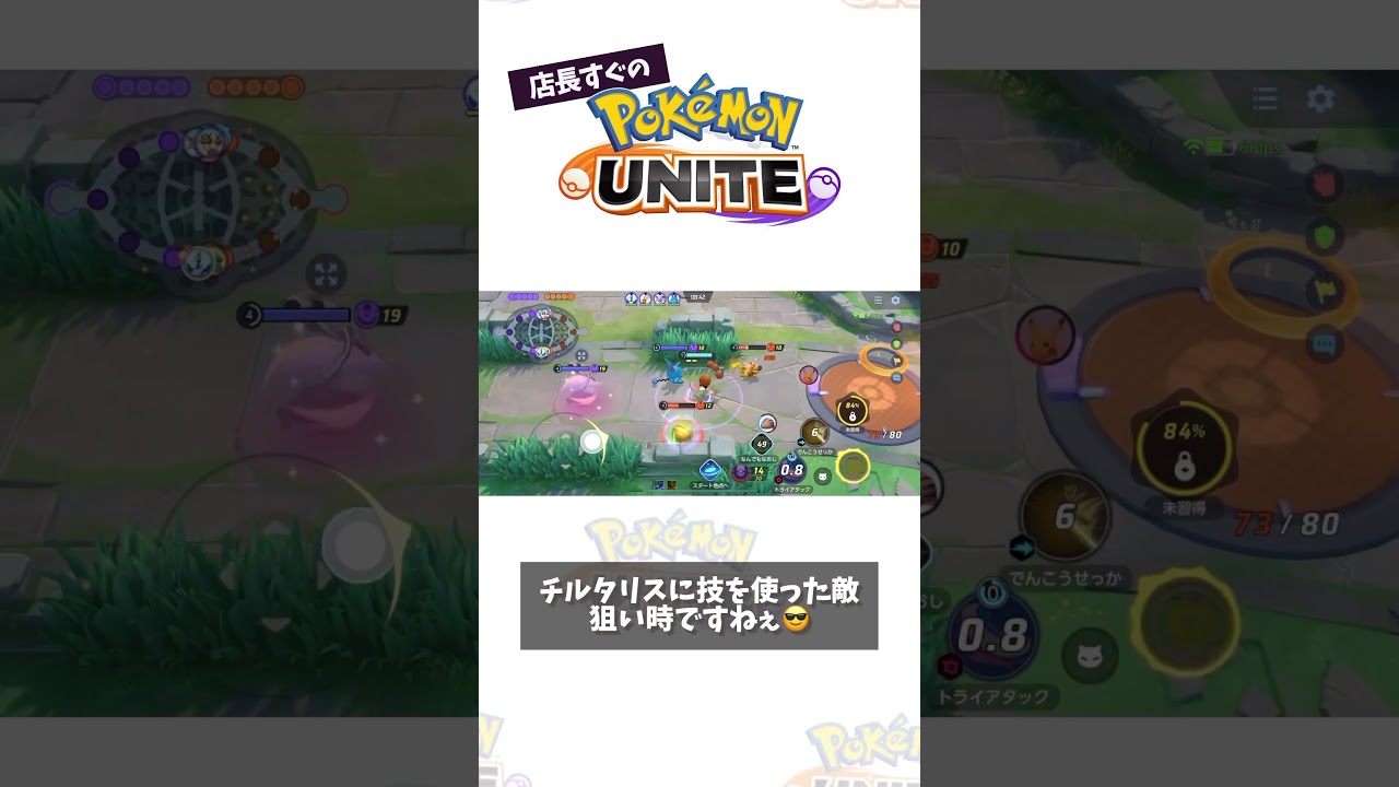 【プレイ動画】チルタリス戦は誰を狙う？ #ポケモン　#ポケモンユナイト　#ポケユナ #店長すぐ #shorts