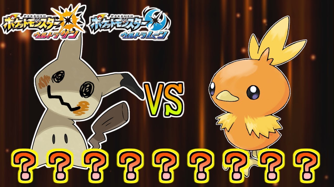 【ポケモンUSM】アチャモVSミミッキュ【竜王戦予選】