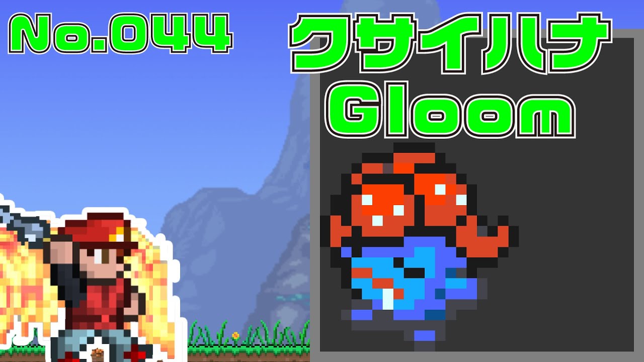 [テラリア]No.044 クサイハナ Gloom [Terraria]#shorts