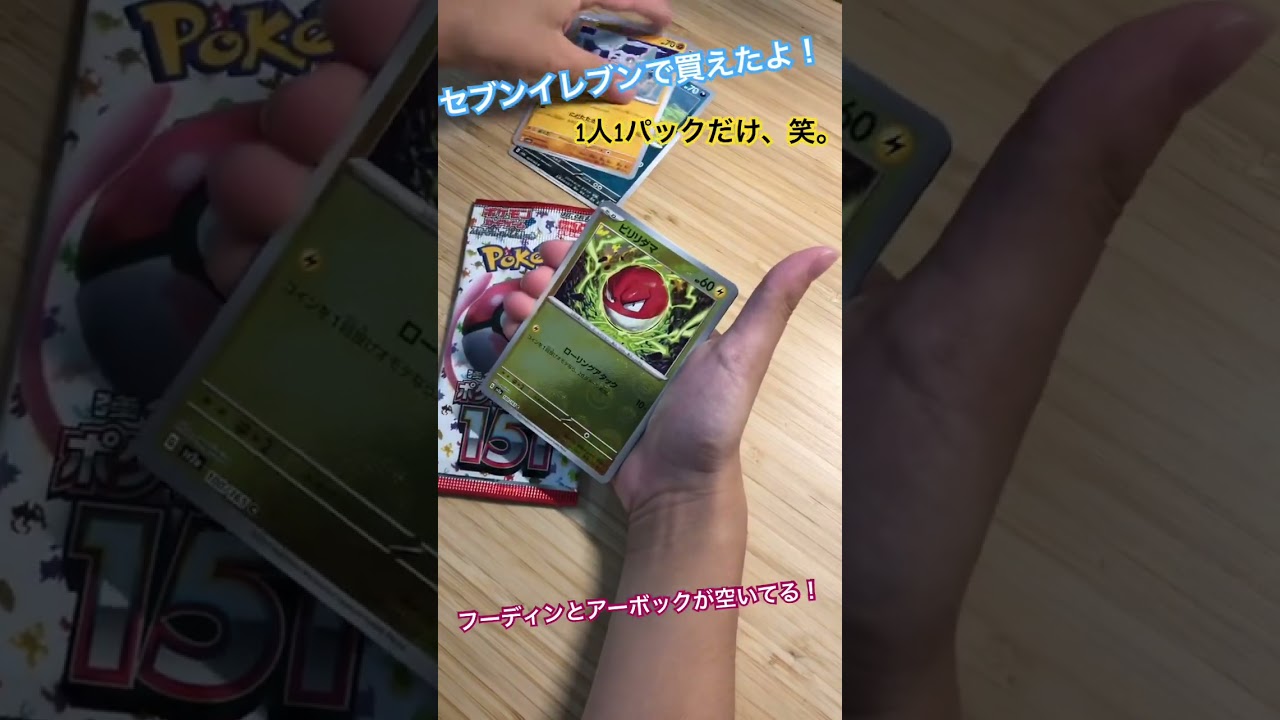 ポケカ151開封！セブンイレブンは1人1パックに！アーボックとフーディンが欲しい！ #ポケモン #ポケモンカード開封 #ポケカ開封動画
