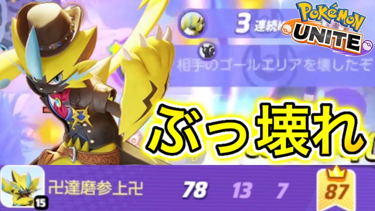 【アプデ速報】上方修正されたゼラオラがぶっ壊れ最強キャラにwww技持ち物解説【ポケモンユナイト】