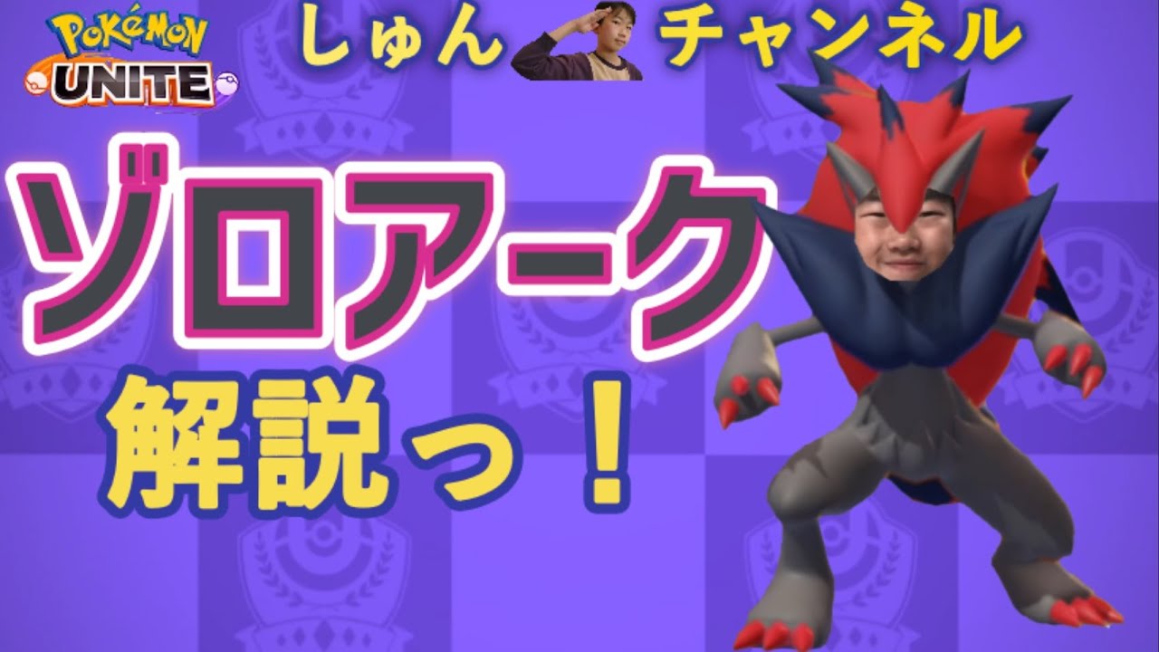 【ポケモンユナイト】【しゅんUNITE45】ゾロアーク解説っ！【中学生】【顔出し】【ゲーム実況】 20230709
