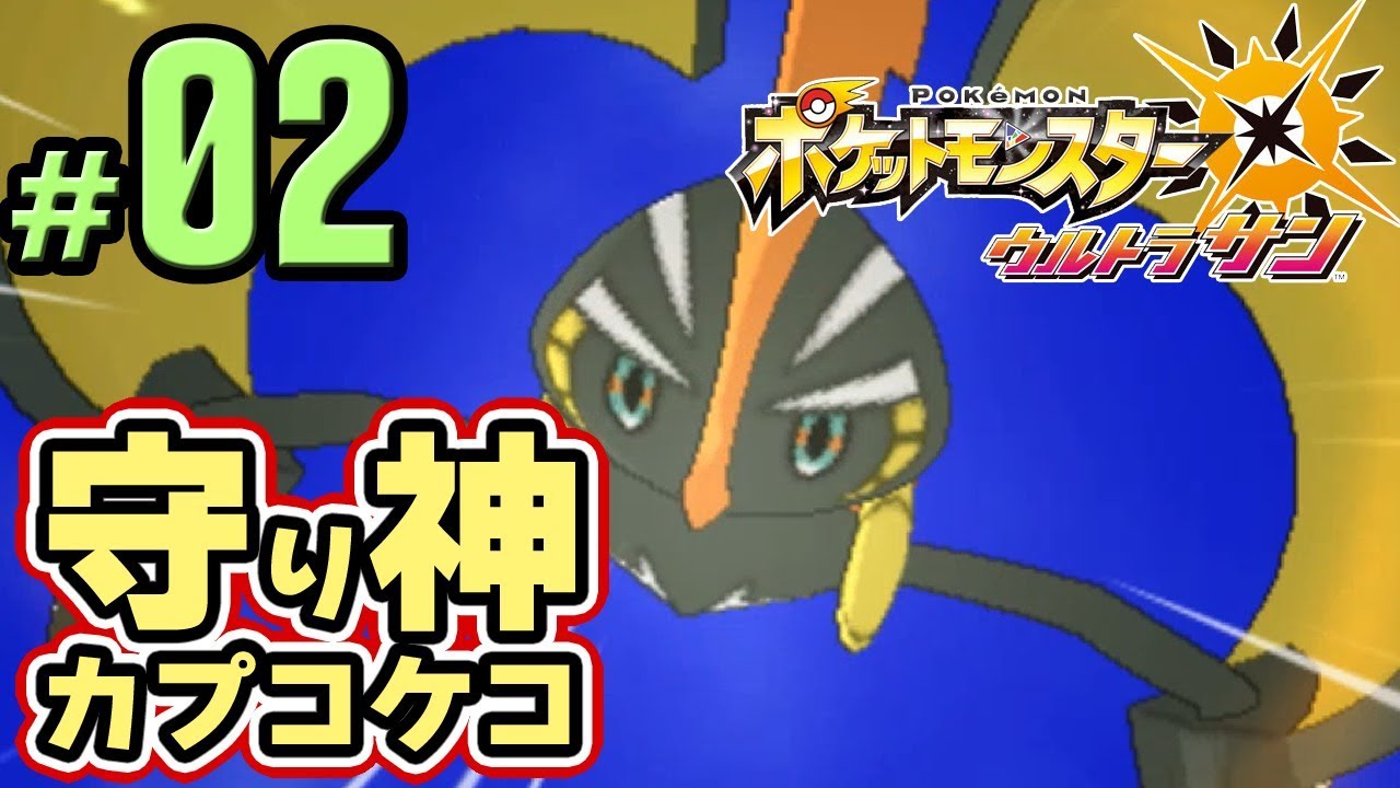 【ポケモンUSUM】伝説のポケモン「カプコケコ」がコスモッグ救出！　part2【ウルトラサンムーン実況】