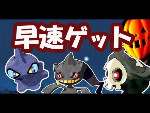 【ポケモンOR】その7 ハロウィン第３世代ポケモン「ヨマワル」早速ゲット!!カゲボウズをジュペッタ進化!!