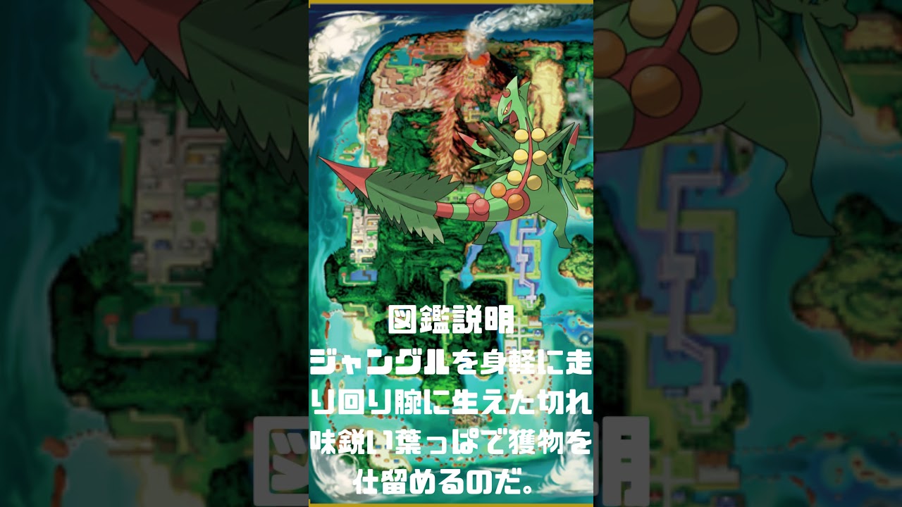 Ｎｏ．0254　メガジュカイン【ポケモン図鑑】 #shorts   #ポケモン　#pokemon