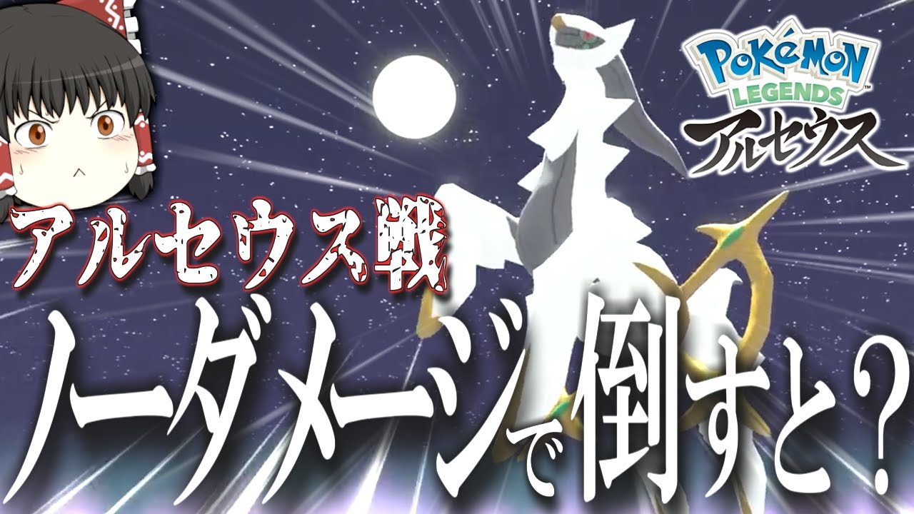 【ゆっくり実況？】ノーダメージだと報酬があるらしい【ポケモンレジェンズアルセウス】