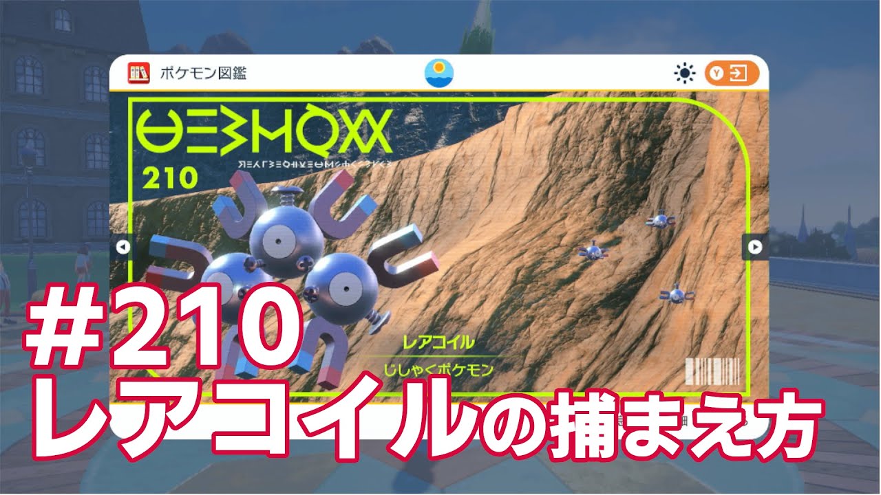 レアコイルを探している方に見てほしい動画