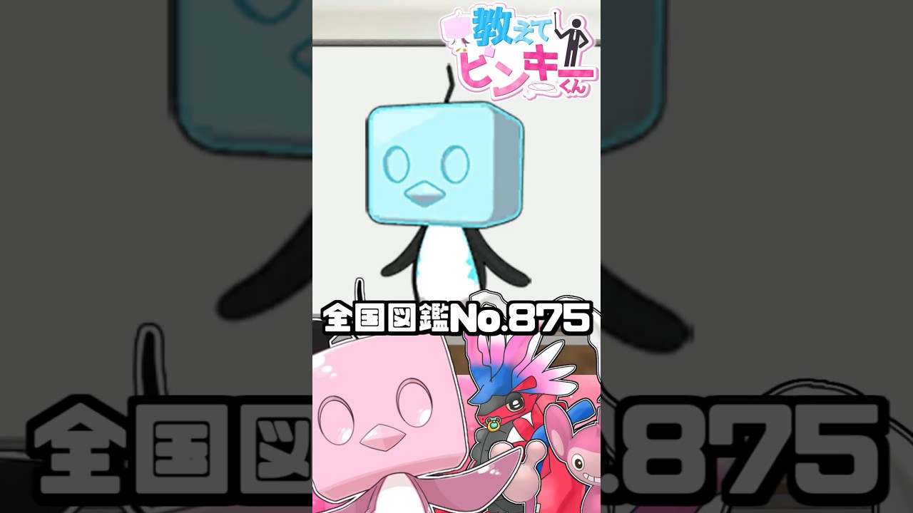 【裏ネタ10選】全国図鑑No.875コオリッポ #ポケモンsv #ゆっくり実況 #shorts