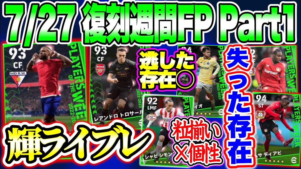 【Next復刻】eFootball2023 7/27搭載 復刻週間FP Part1 輝くライブレ変化FW 個性的な集まり 失った存在があまりに大きすぎる...【イーフト/eFootballアプリ】