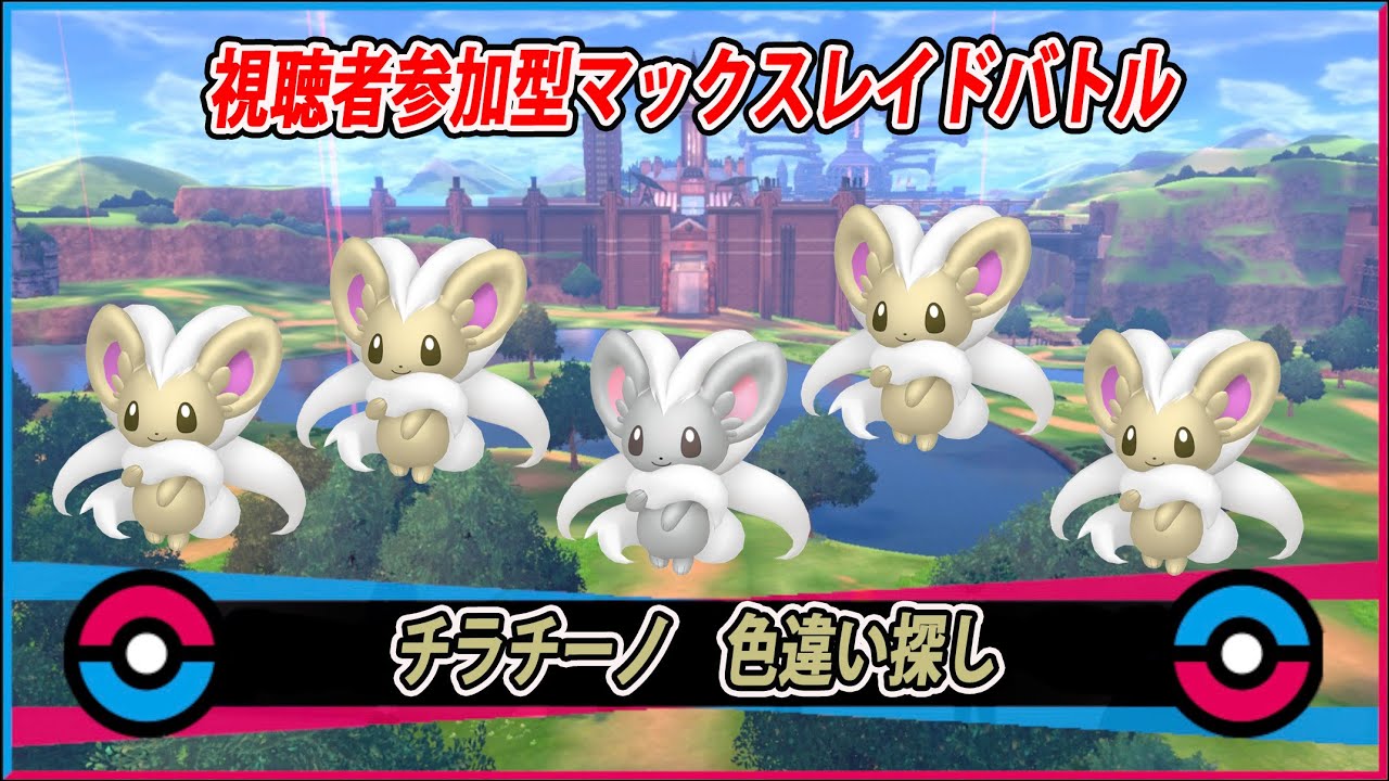 【生配信】ポケモン剣盾　マックスレイドバトル　チラチーノ色違い探し