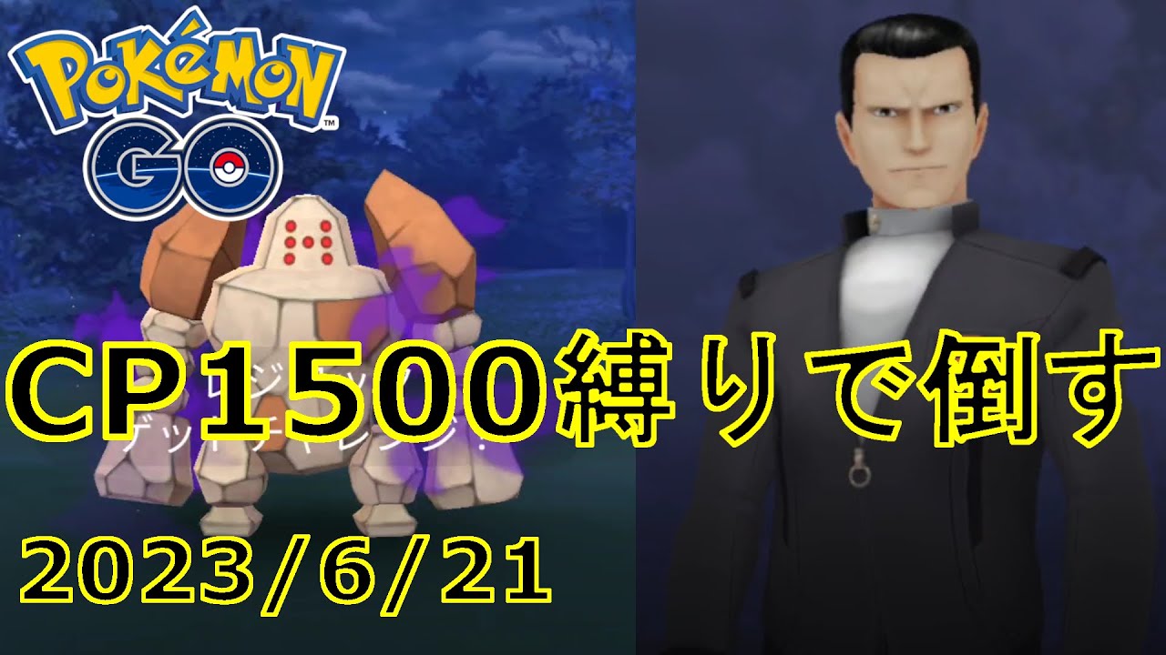 ポケモンGO サカキさんをCP1500以下のポケモン達で倒す動画。2023/6/21