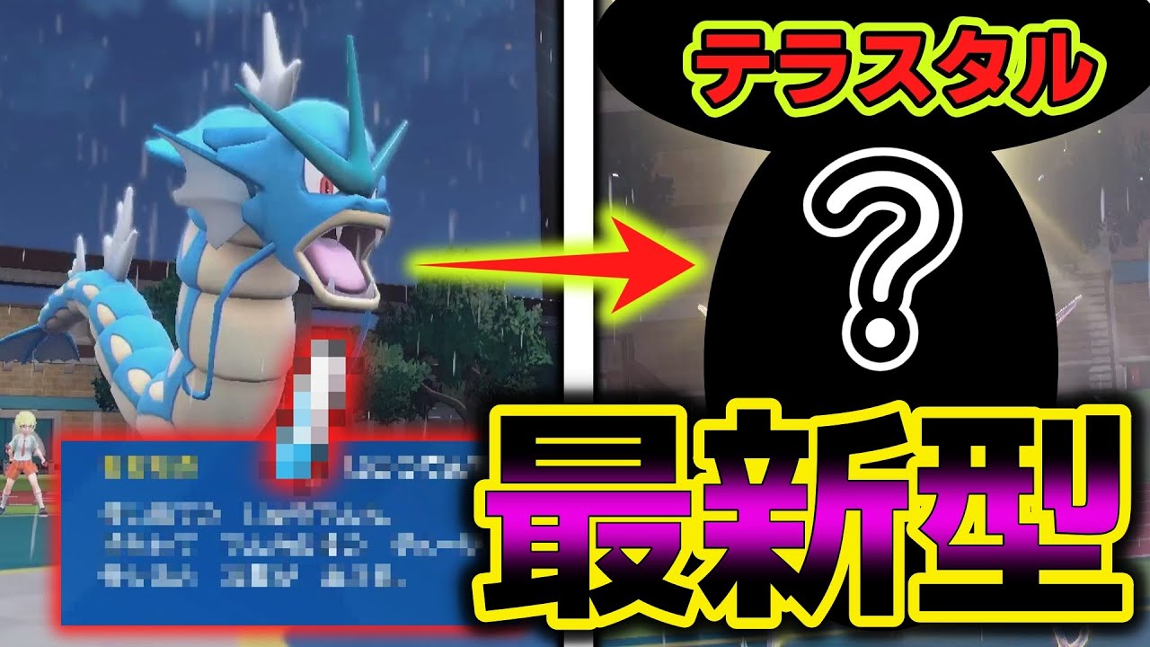 巷で流行っている最新型の「ギャラドス」が意表を突くガチで強い型だった件ｗ【ポケモンスカーレットバイオレット】【ポケモンSV】