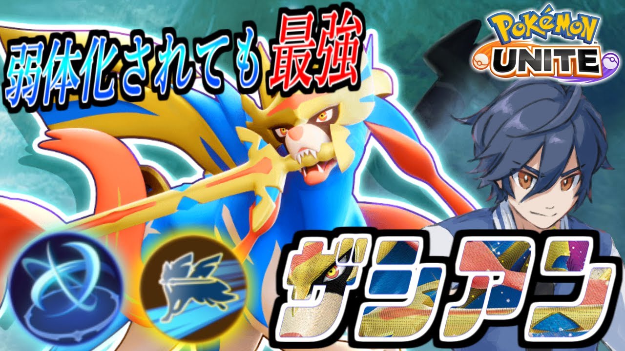 ナーフ後ザシアンしばらく使ってみたけど結局ザシアンは最強でした【ポケモンユナイト】