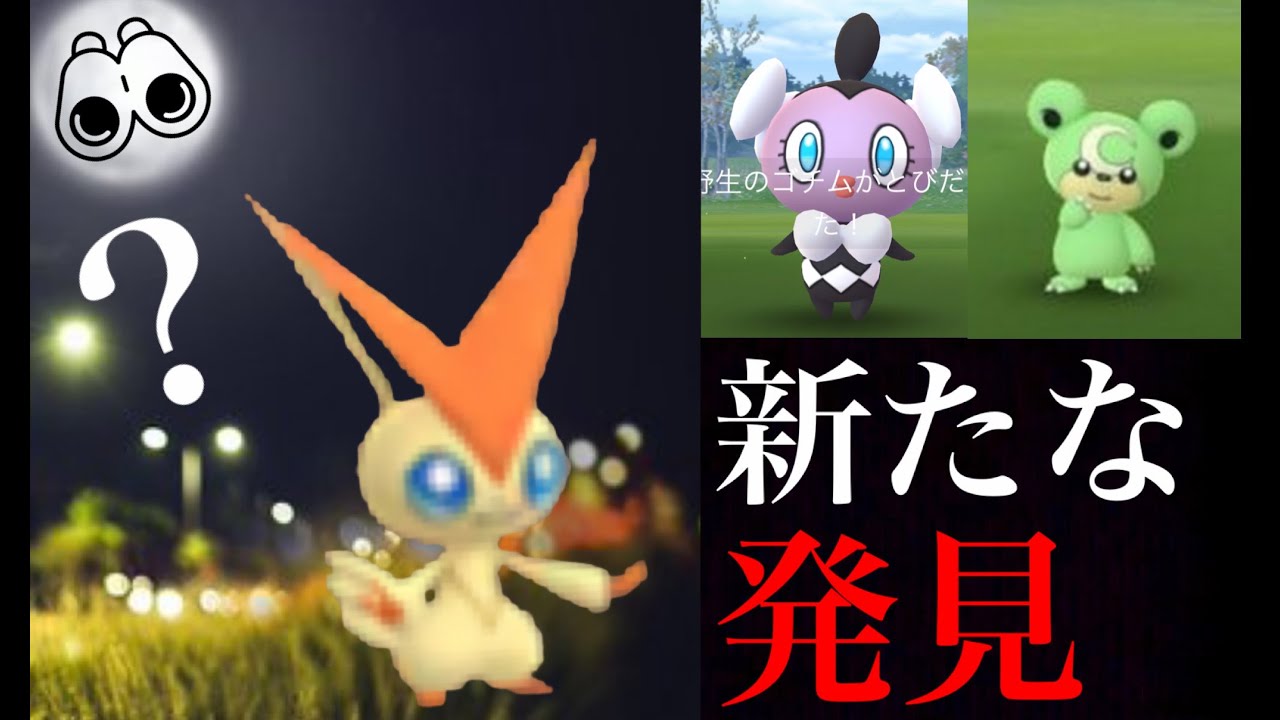 【ポケモンGO】期待！ビクティニは次のSPリサーチでくるのか！？色違いヒメグマも海外で登場・・！ゴチムやユニランもチャンス。【エスパーウィーク】