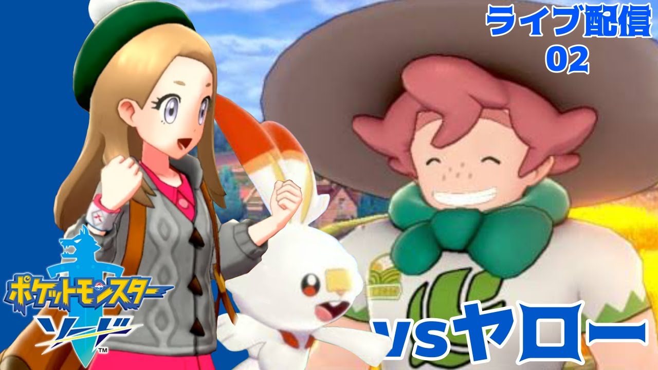 【朝活】ウチの子ら、防御力足りなくない？【ポケモンソード】02