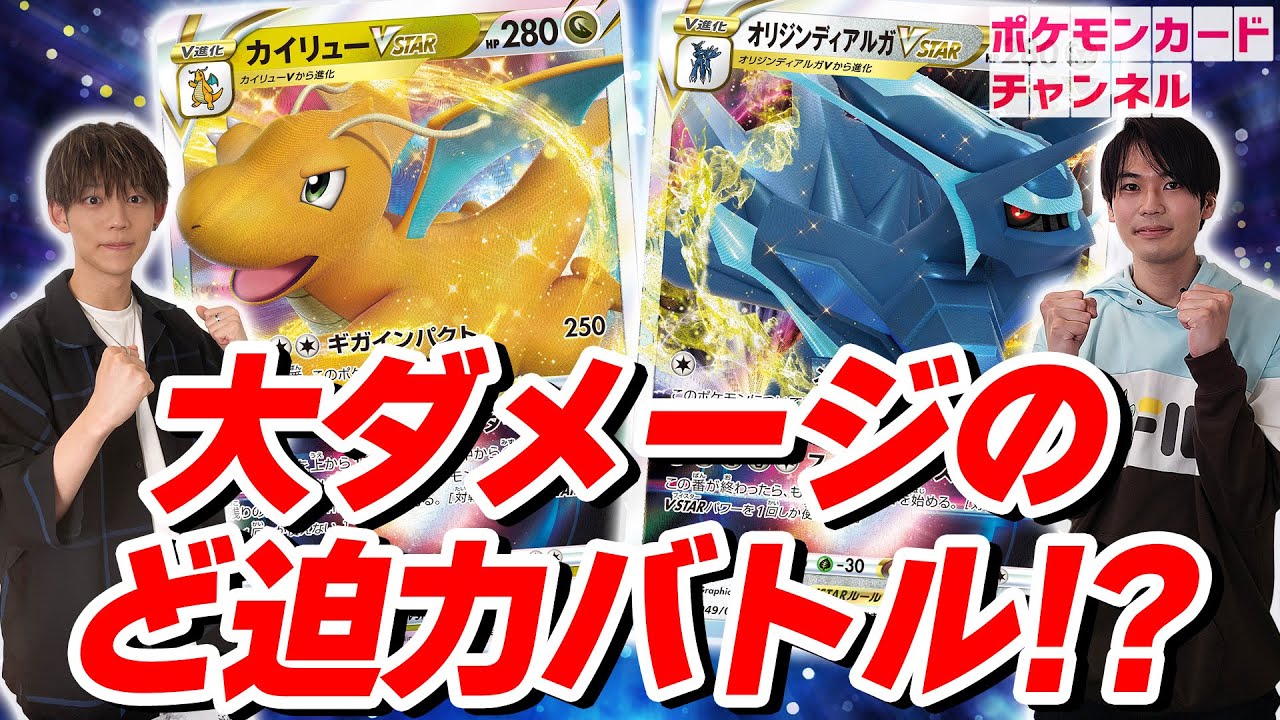 【ポケカ対戦】エネルギー大量加速が楽しすぎる！カイリューVSTAR VS ゾロアーク入りオリジンディアルガVSTAR！【Pokémon GO/ポケモンカード】