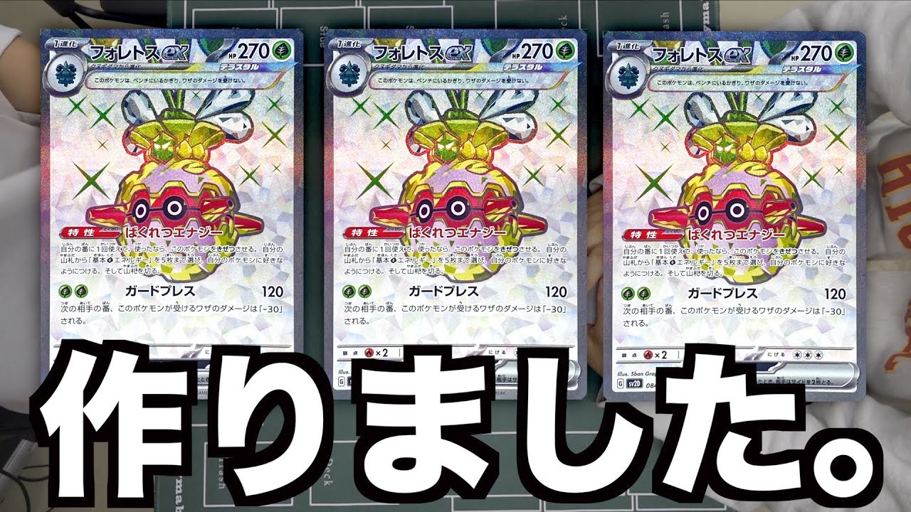 【ポケカ】フォレトスSR3枚出たからデッキ作った！見てくれ！