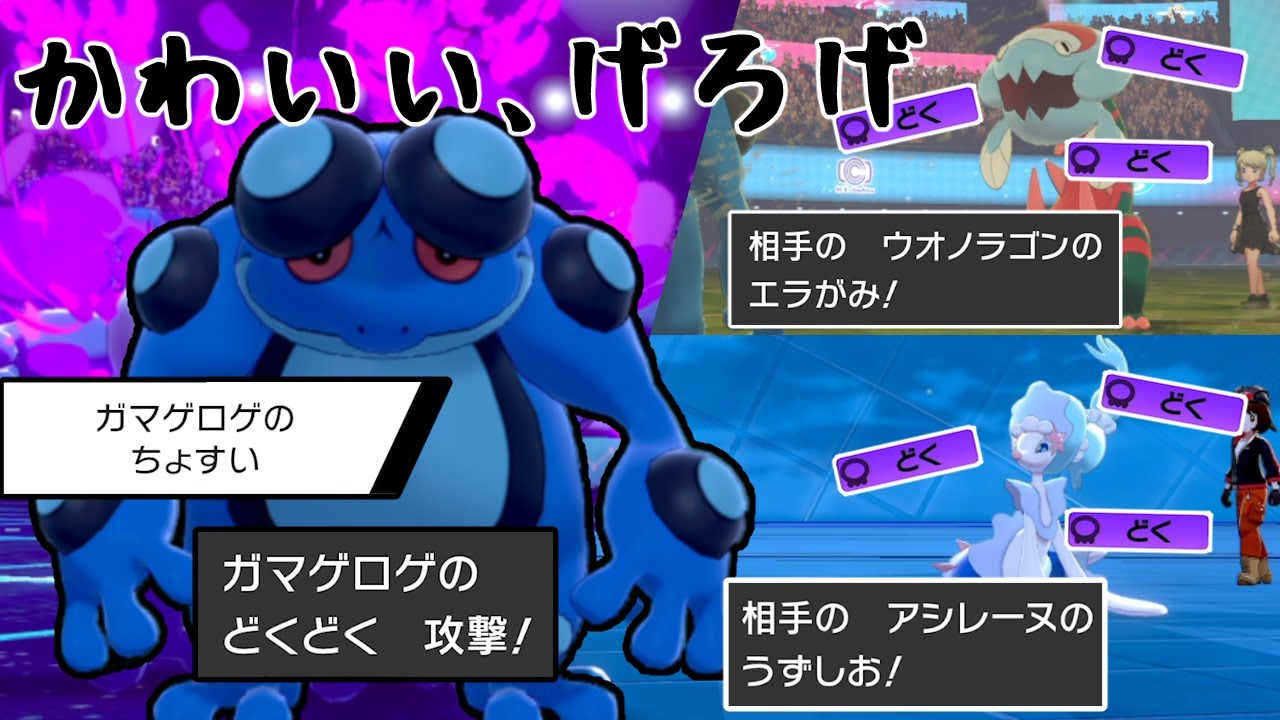 ガマゲロゲのどくどくはキモくないよ!!かわいいよ、うん...かわいいよ...【ポケモン剣盾】【実況】