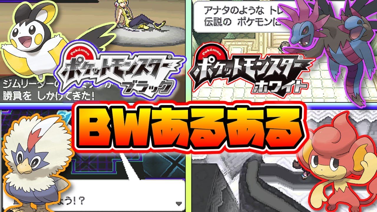 ポケットBWのあるあるまとめ【ゆっくり解説】【ポケットモンスターブラックホワイト】
