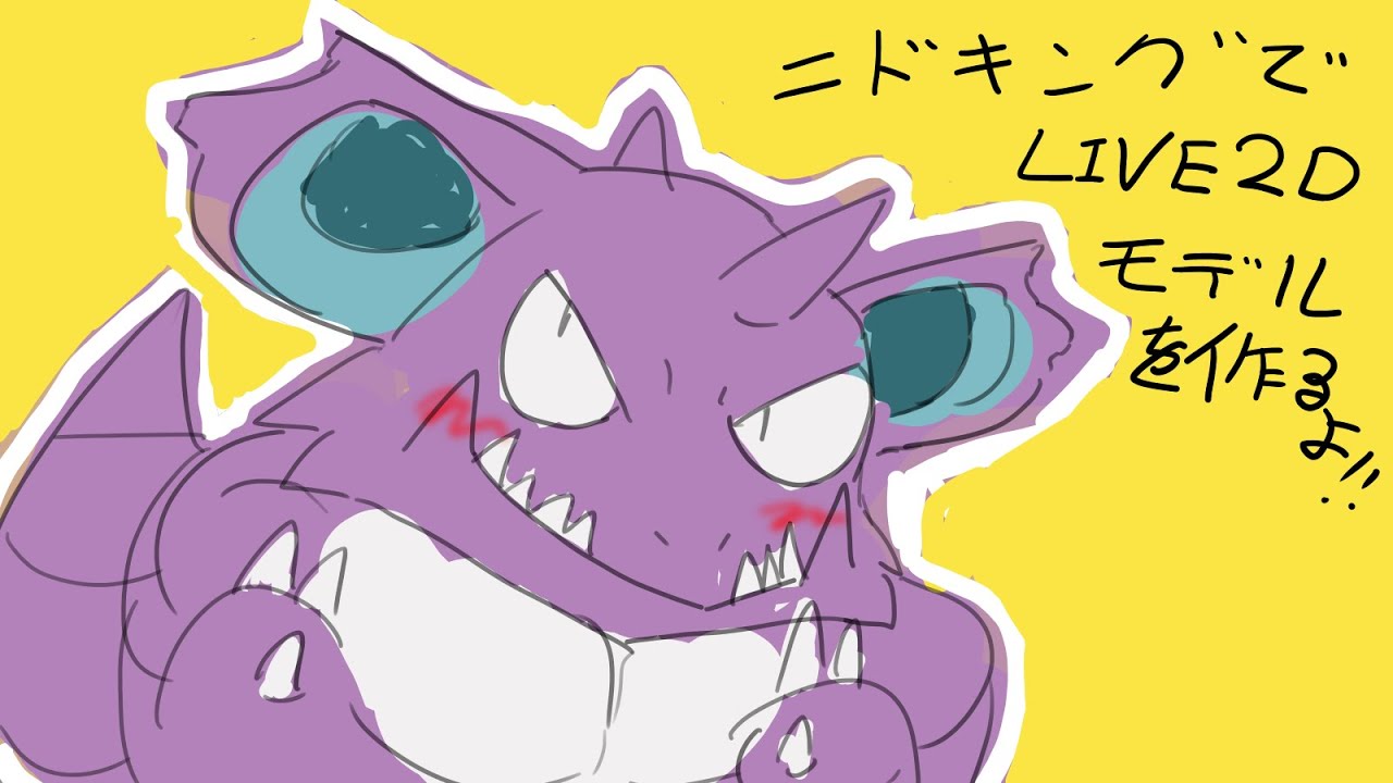 ニドキングでlive2Dモデルを作る！