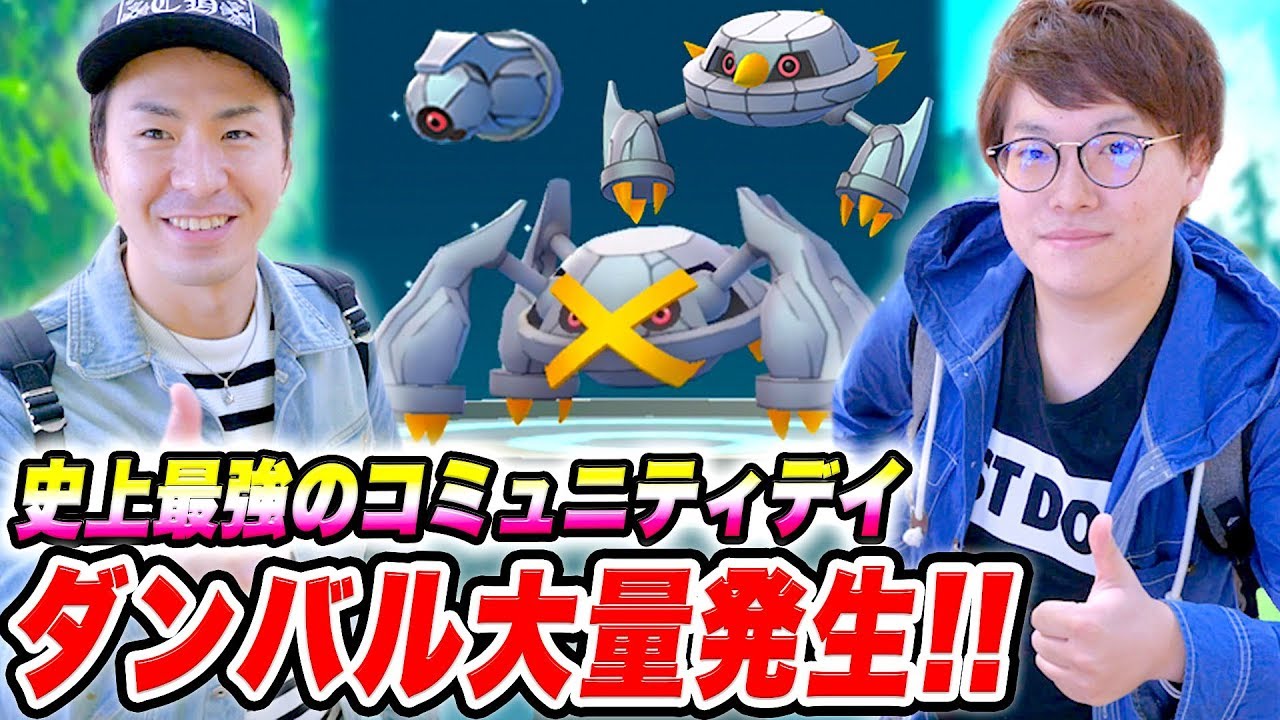 【ポケモンGO】史上最強のダンバルコミュニティデイが波乱の幕開けで想定外の結末に…!?【PokemonGO】