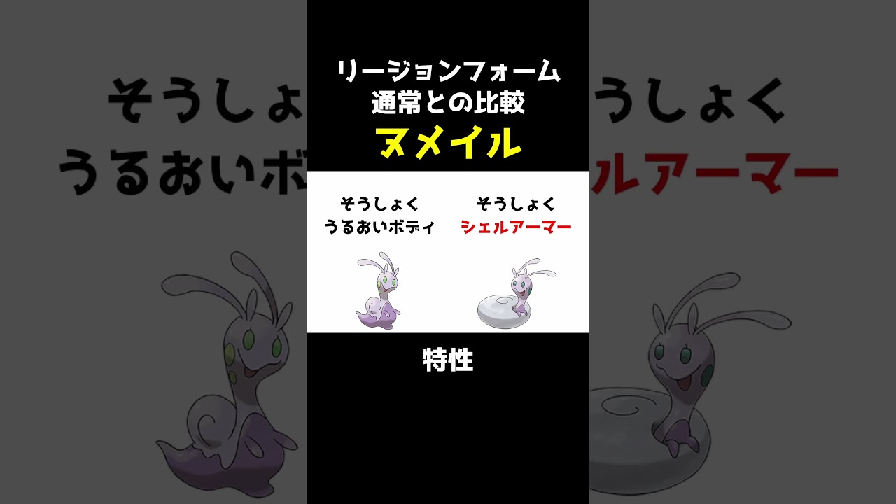 【ポケセレ】ポケモン｢リージョンフォーム比較｣ヌメイル編