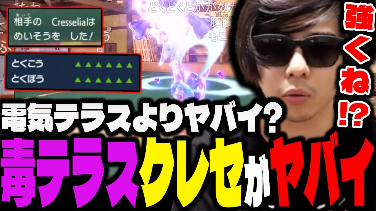 【ポケモンSV】毒テラスの「クレセリア」が定番の電気テラスより想像以上にヤバかったｗｗｗ【もこう/切り抜き】