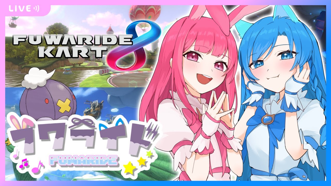 【参加型】ライトカップ前日、フワライドマリカ！【マリオカート8DX】