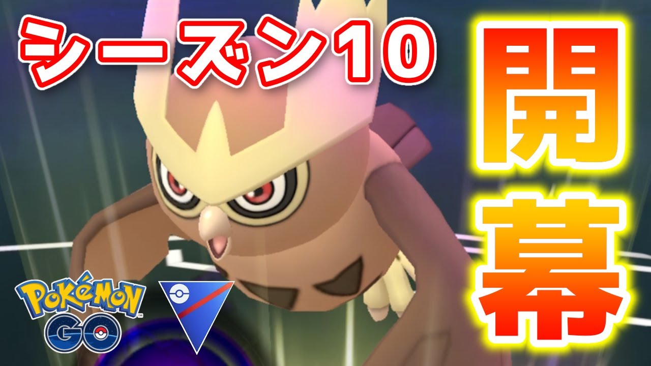 【生配信】強化されたヨルノズクと共にシーズン10初日に挑む！ #668【ポケモンGO】
