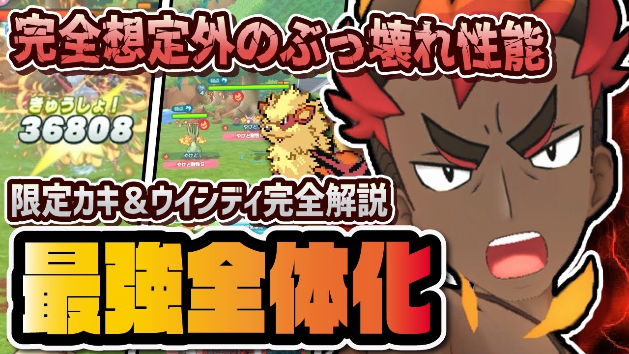 カキ＆ウインディ性能評価！まさかのぶっ壊れ全体化バディーズは引くべきなのか完全解説！！【ポケマス / ポケモンマスターズEX】