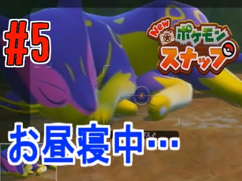 【女2人実況】昼のジャングルで眠っているレパルダスさんが美しすぎた【New ポケモンスナップ】#5