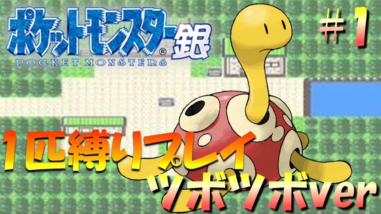 【ポケモン金銀】ポケモン1匹縛りプレイ!! ツボツボきみに決めた！part1【ゲーム実況】【縛りプレイ】