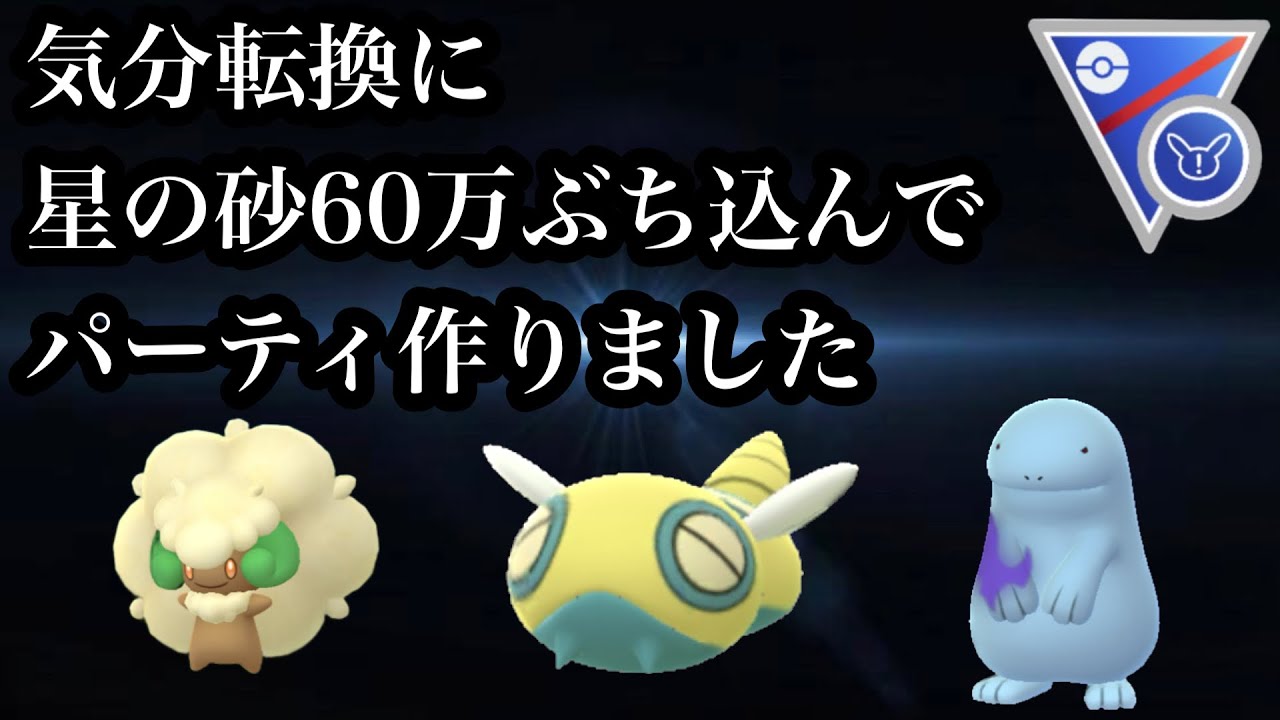 【ポケモンGO】GBL SLリミックス〈エルフーン〉そこそこつよいヤツらをまとめて作ってパーティとしました