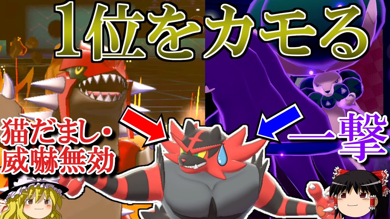 【ポケモン剣盾】使用率1位のガオガエンをカモにするロマンギミックパーティ【ゆっくり実況】【ダブルバトルpart31】