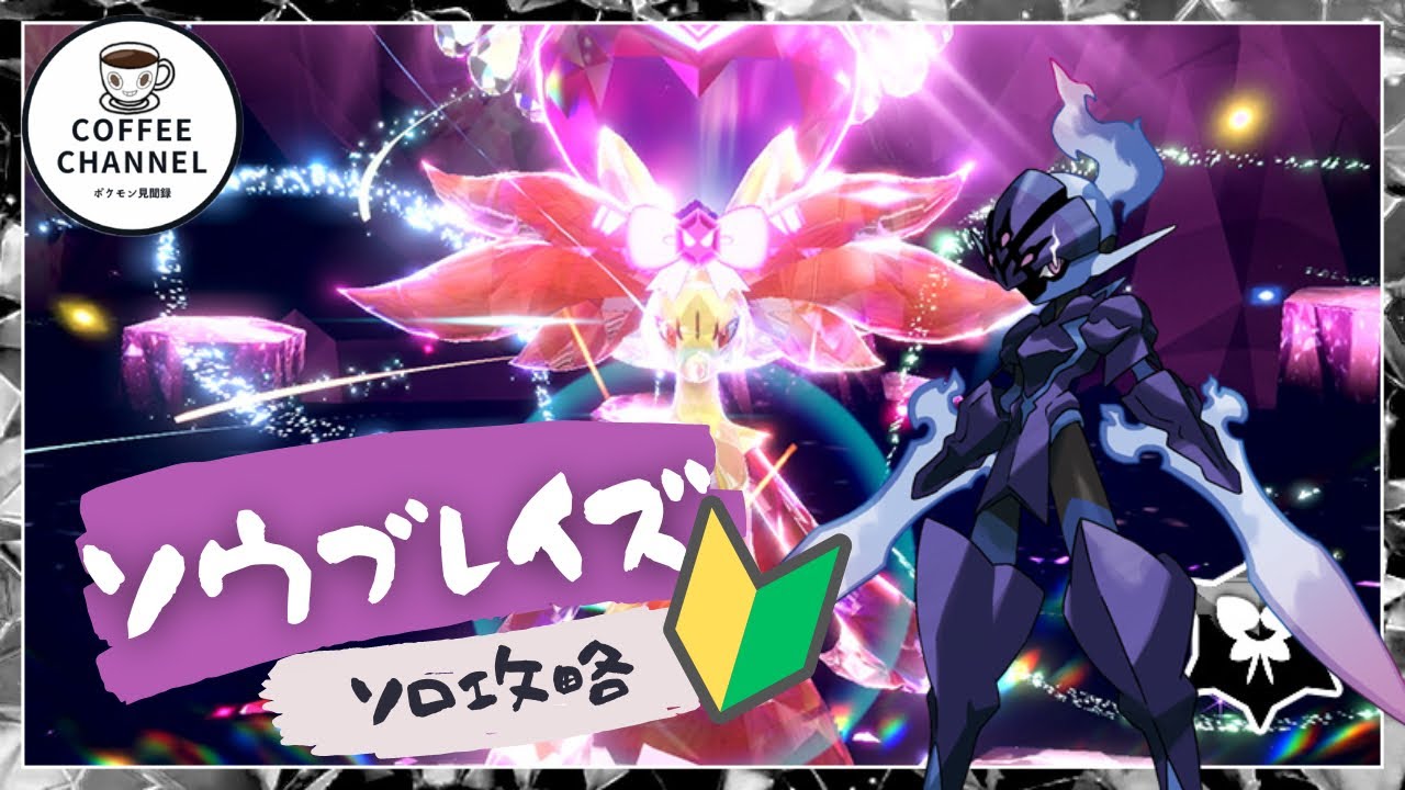 【ポケモンSV】最強マフォクシーをテラスタル変更なしのソウブレイズで攻略する方法