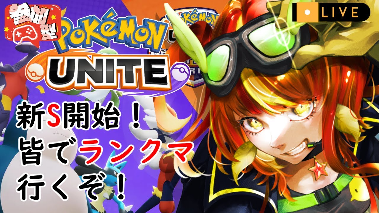 【生配信中】初見大歓迎　新シーズンスプリット！！！　参加型ランクマ！【ポケモンユナイト】