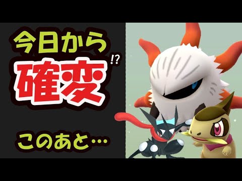 【ポケモンGO】まさかの実装忘れ!?今日からレアの率アップ!?キバゴコミュデイ＆色違いゲッコウガ!?【最新情報＆海外リーク】