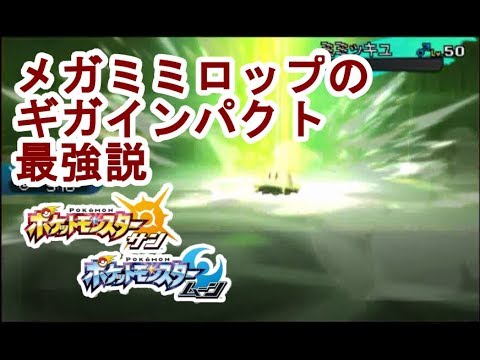 【ポケモンSM】メガミミロップのギガインパクトでミミッキュを楽々倒せます♪【ポケモンサン・ムーン】 mega Lopunny pokemon sun and moon wi-fi