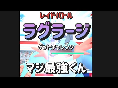 【レイド】ラグラージはバトルリーグ最強。今のうちに高個体値もゲットだぜ！#shorts