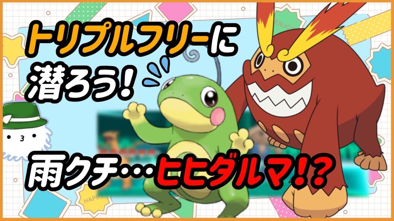 【ORASトリプル】ヒヒダルマを雨パにぶちこんでトリプルフリー！【トリプルバトル】