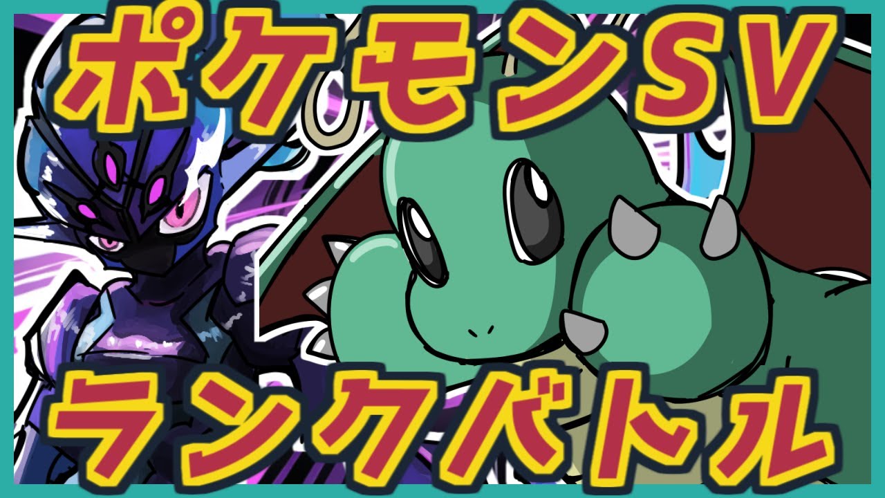 【ポケモンSV】やっぱりカイリューが最強でしょ！ランクバトル！！【Vtuber ライブ 配信 対戦実況 ランクマ レギュD 新シーズン】