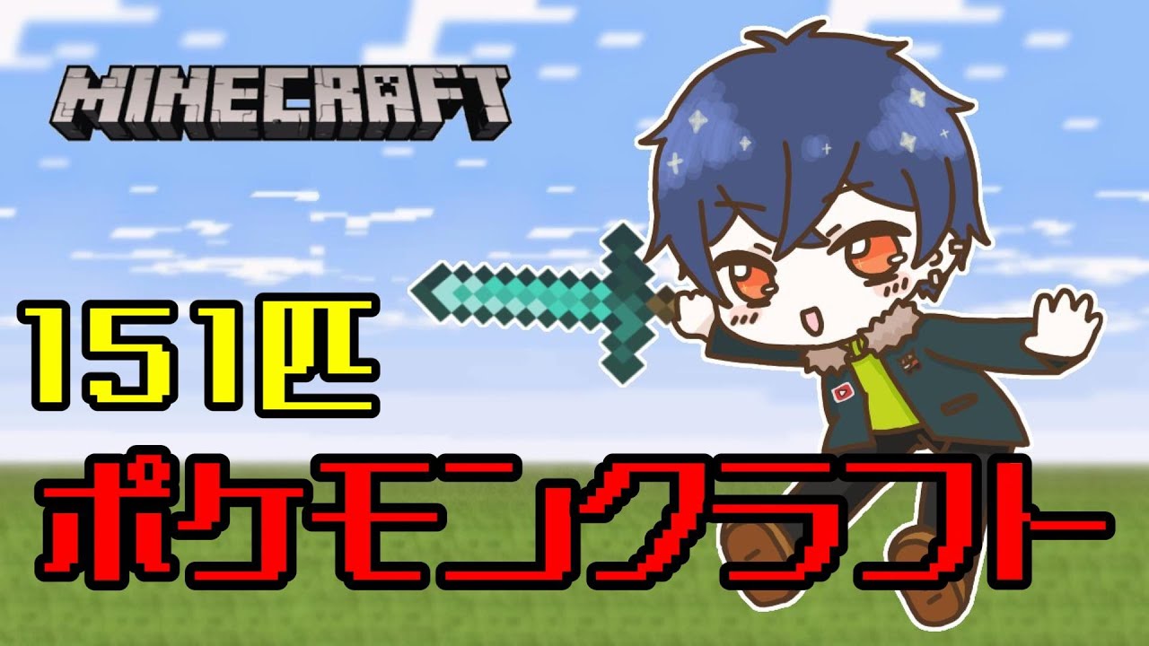 【マイクラ】ポケモンクラフト#24 パウワウ、ジュゴン