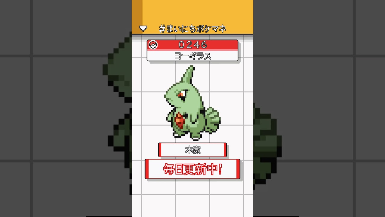 [ヨーギラス] 毎日ポケモンの鳴き声モノマネ - 246日目 #まいにちポケマネ #shorts