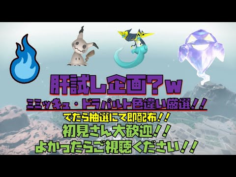 ポケモンSV　肝試し企画？ｗ　ゴーストタイプのミミッキュ・ドラパルト色違い厳選！　出た個体は抽選にて即配布！！　　初見さん大歓迎！　よかったらご視聴よろしくお願いします