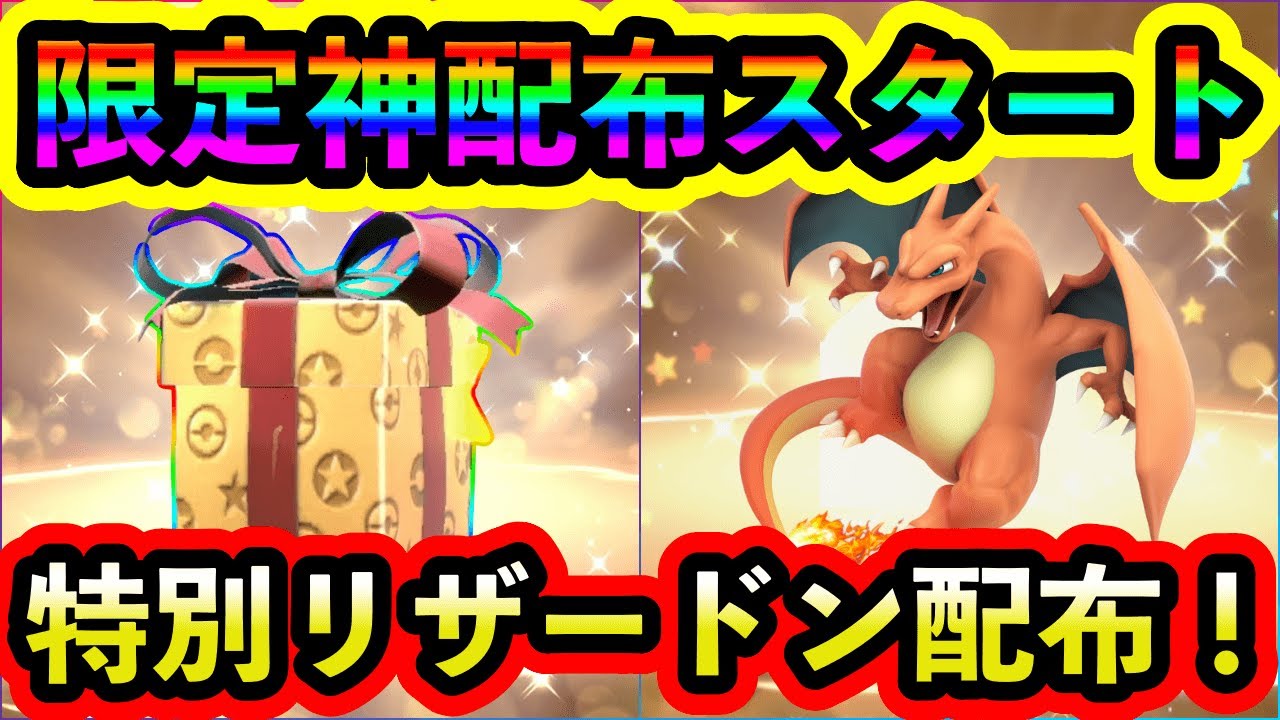 【ポケモンSV】今だけ！特別なリザードンをGETしよう！超特別な神配布が急遽開始