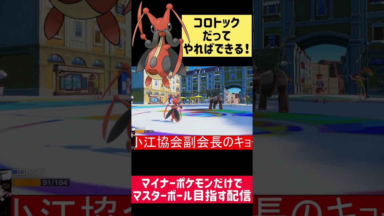 コロトックというポケモン知ってますか？【ポケモンsv】 #ポケモンsv